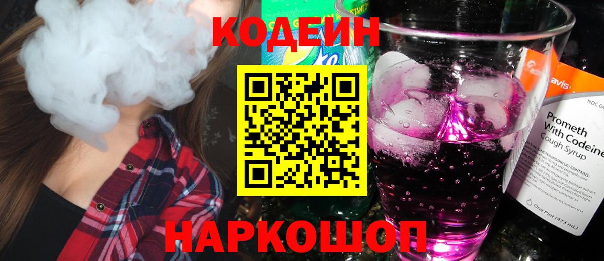 Кодеиновый сироп Lean Purple Drank  Кодеин напиток Lean (лин)  Вход с VPN  Сегежа 